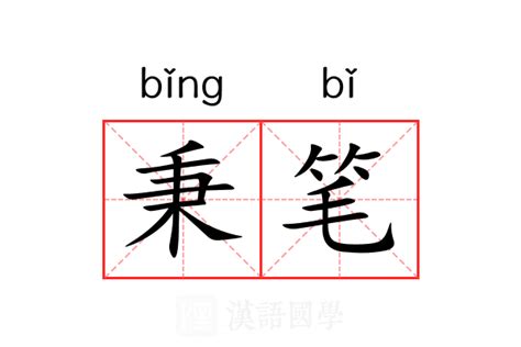 秉名字意思|秉